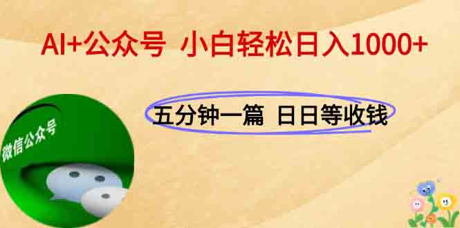 AI+公众号，每天十分钟，轻松日入1000+-阳明聊项目