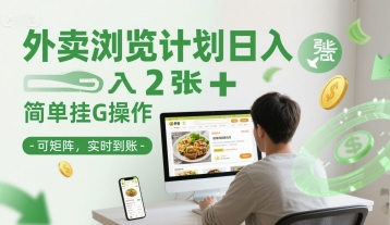 外卖浏览计划日入2张+简单挂G操作-可矩阵，实时到账【揭秘】-阳明聊项目