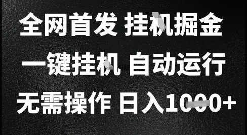 2025最新挂G暴力掘金，日入1K+解放双手，无需操作，全自动运行【揭秘】-阳明聊项目