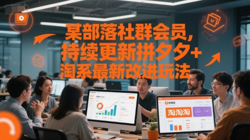 某部落社群会员，持续更新拼夕夕+淘系最新改进玩法-阳明聊项目