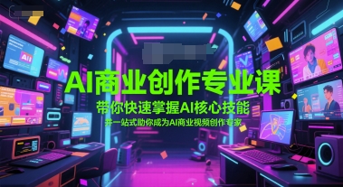 AI商业创作专业课，带你快速掌握AI核心技能，并一站式助你成为AI商业视频创作专家-阳明聊项目
