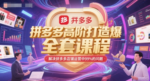 拼多多高阶打造爆款全套课程，解决拼多多店铺运营中99%的问题-阳明聊项目