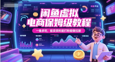 闲鱼虚拟电商保姆级教程，一鱼多吃，能卖资料能打粉能做拉新-阳明聊项目