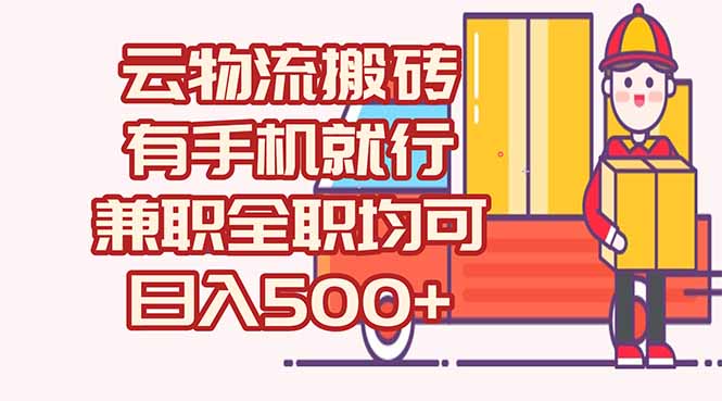 数字化线上物流，不需要有车，不需要司机，每天500+，兼职全职都可以-阳明聊项目