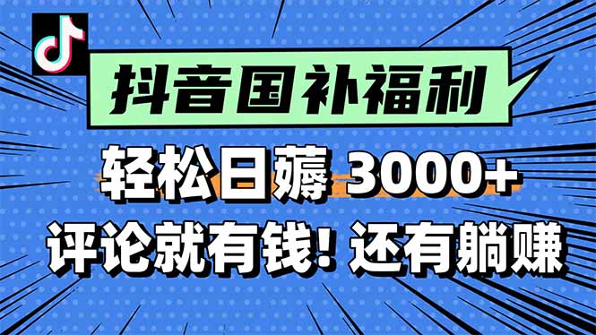 一天轻松3000+，薅抖音国补福利！评论就有钱，还有额外躺赚！-阳明聊项目