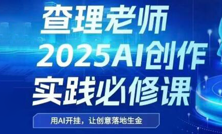 查理老师·2025AI创作实践必修课-阳明聊项目