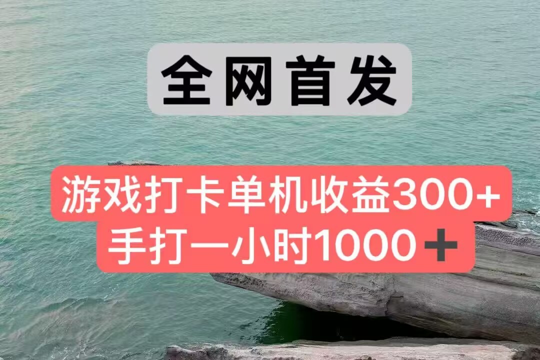 全网首发游戏打卡手打一小时1000+ 单机收益300+ 不是市面上的战神和a，全网独家脚本-阳明聊项目