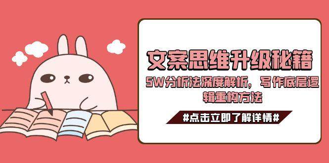 文案思维升级秘籍，5W分析法深度解析，写作底层逻辑重构方法-阳明聊项目