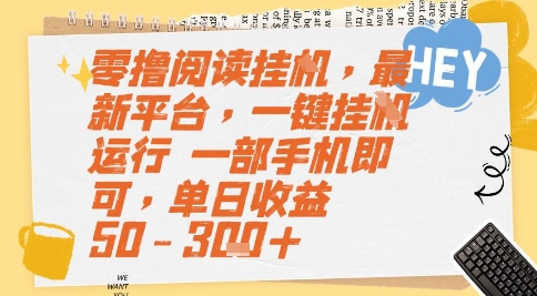 零撸阅读挂G，最新平台，一键全自动运行，一部手机即可，单日收益50-3张+【揭秘】-阳明聊项目