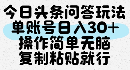 今日头条问答玩法，单账号日入30+，操作简单无脑复制粘贴就行-阳明聊项目