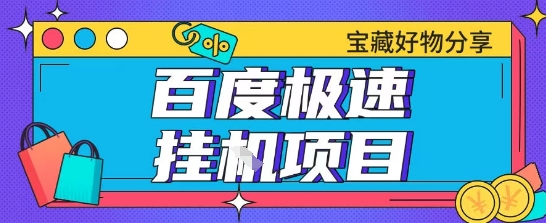 百度极速云机掘金实操课程包含各种提现账号全部教学单窗口月收益200+【揭秘】-阳明聊项目