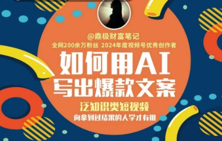如何用AI写出高赞文案，泛知识类短视频，向拿到过结果的人学才有用-阳明聊项目
