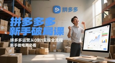 拼多多新手破局课，拼多多运营从0到1实操全流程，新手做电商必看-阳明聊项目
