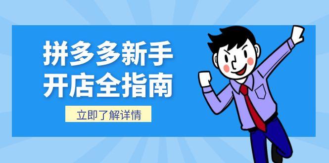 拼多多新手开店全指南，个人企业店铺注册流程，后台基础操作详解-阳明聊项目
