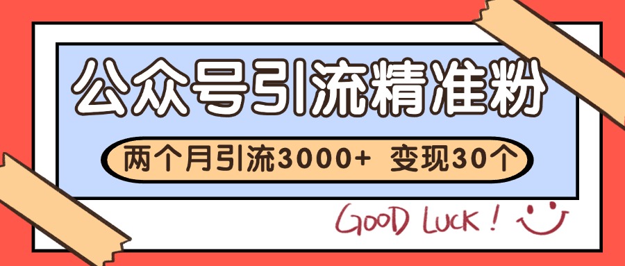 公众号私域获客，软文引流个人IP打造日引30+，快速沉淀起自己的私域流量池-阳明聊项目