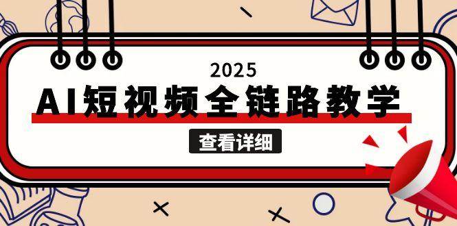 2025AI短视频全链路教学，文案图片视频生成，解决自媒体创作痛点-阳明聊项目