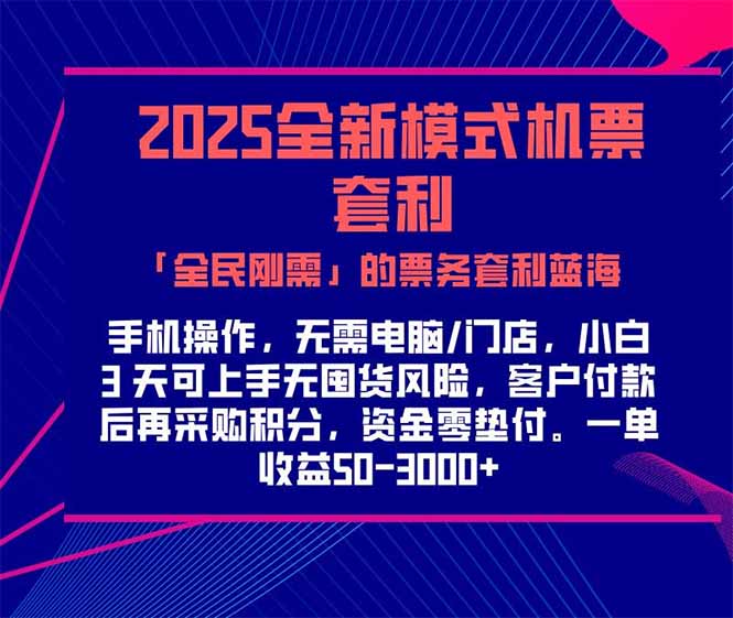 2025机票高铁火车票 「全民刚需」的票务套利蓝海！一单赚 300-1000+，…-阳明聊项目