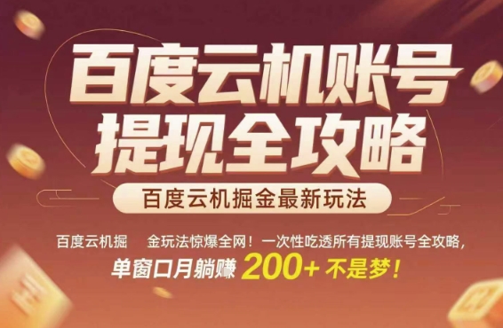 百度云机掘金玩法惊爆全网！一次性吃透所有提现账号全攻略，单窗口月躺入200+【揭秘】-阳明聊项目