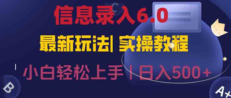信息录入6.0，几秒钟一单，一部手机即可，无需经验照抄答案，随时随.地…-阳明聊项目