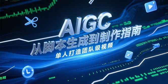 AIGC视频制作指南，从脚本生成到剪辑全流程，单人打造团队级视频-阳明聊项目