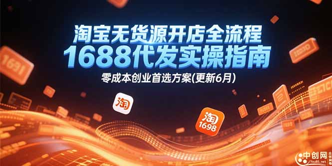 淘宝无货源开店全流程，1688代发实操指南，零成本创业首选方案(更新6月-阳明聊项目