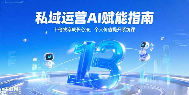 私域运营AI赋能指南，十倍效率成长心法，个人价值提升系统课-阳明聊项目