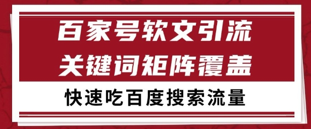 百家号矩阵软文引流 文章粉是非常精准的 吃百度SEO搜索流量长期且稳定【揭秘】-阳明聊项目