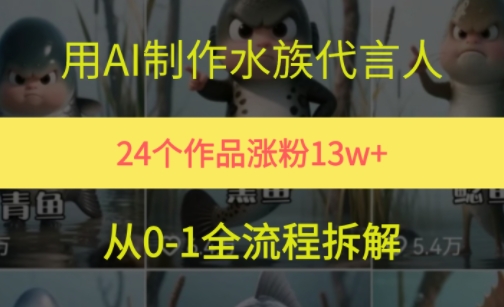 24个作品涨粉13W，用AI制作水族代言人，条条视频万赞，附详细教程-阳明聊项目