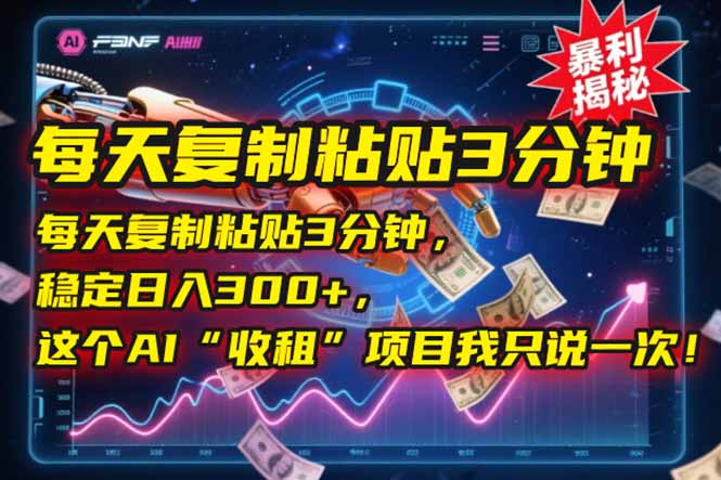 每天复制粘贴3分钟，稳定日入300+，这个AI“收租”项目我只说一次！-阳明聊项目