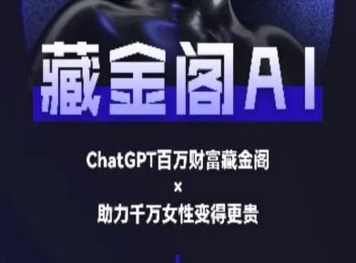 藏金阁AI-私域行动营-AI教程-阳明聊项目