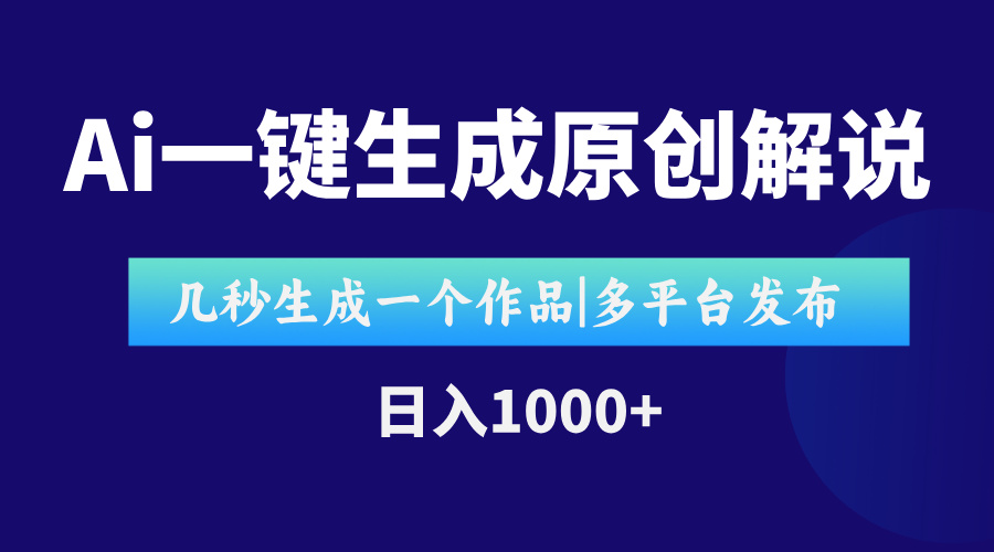 AI一键生成原创影视解说视频，仅用十秒即可完成完整视频，多平台发布，…-阳明聊项目