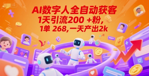 Ai数字人全自动获客，1天引流200+粉，1单 268，一天产出2k+【揭秘】-阳明聊项目