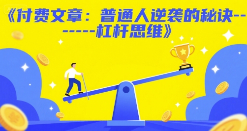 付费文章：普通人逆袭的秘诀——杠杆思维-阳明聊项目