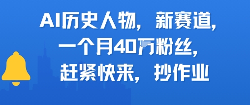 AI历史人物新赛道，一个月40W粉丝，赶紧快来抄作业-阳明聊项目