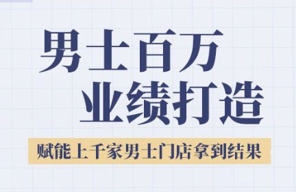 米老师·2025男士美业百万业绩打造-阳明聊项目