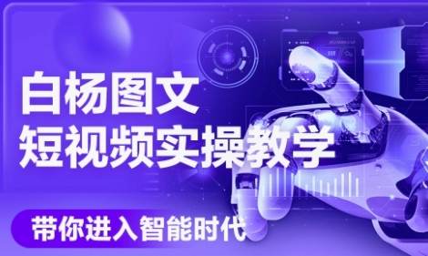 AI图文短视频实操课，Deepseek+即梦落地实操，教你如何智能做图文短视频(更新6月)-阳明聊项目
