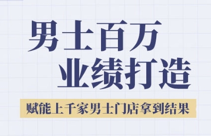 2025男士美业百万业绩打造，赋能上千家男士门店拿到结果-阳明聊项目