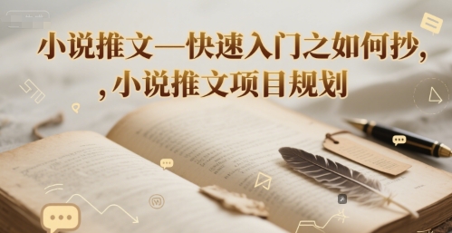 小说推文—快速入门之如何抄 ，小说推文项目规划-阳明聊项目