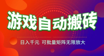 游戏全自动搬砖项目，日入1k+ ，​真正的长久稳定项目，可批量矩阵无限放大【揭秘】-阳明聊项目
