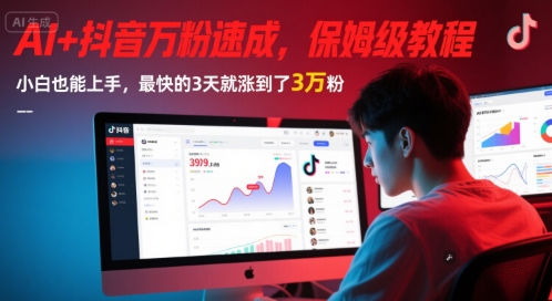 AI+抖音万粉速成，保姆级教程，小白也能上手，最快的3天就涨到了3万粉(更新)-阳明聊项目