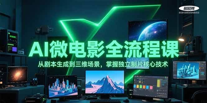AI微电影全流程课，从剧本生成到三维场景，掌握独立制片核心技术-阳明聊项目