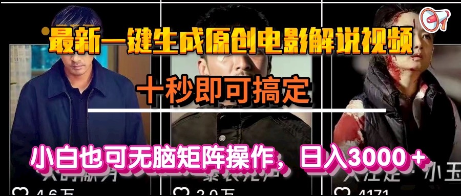 一键生成原创电影解说视频，十秒即可搞定， 小白无脑矩阵操作，日入3000＋-阳明聊项目