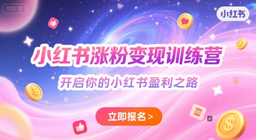 小红书涨粉变现训练营，开启你的小红书盈利之路-阳明聊项目
