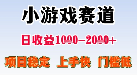 暑期高收益项目，小游戏赛道日收益1-2k+项目长期稳定 上手快 门槛低【揭秘】-阳明聊项目