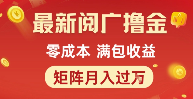 最新阅广撸金项目，零成本满包收益，可矩阵操作，月入过1W【揭秘】-阳明聊项目