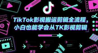 TikTok影视搬运剪辑全流程，小白也能学会从TK影视剪辑-阳明聊项目