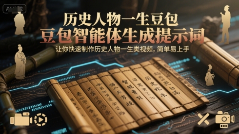 历史人物一生豆包智能体生成提示词，让你快速制作历史人物一生类视频，简单易上手-阳明聊项目