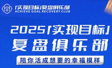 聪聪老师·2025实现目标，复盘俱乐部-阳明聊项目
