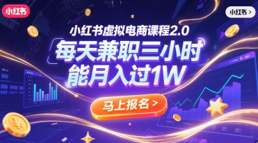 小红书虚拟电商课程2.0，每天兼职三小时，能月入过1W-阳明聊项目