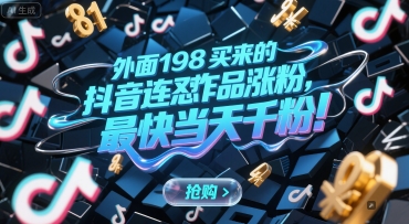 外面198买来的抖音连怼作品涨粉，最快当天千粉-阳明聊项目